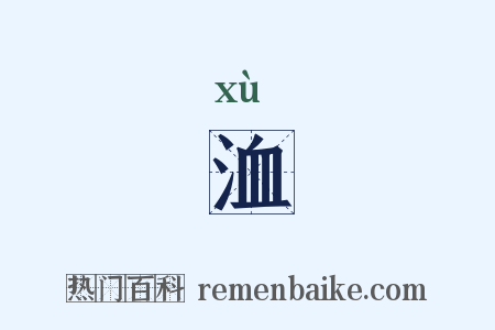 洫是什么意思的图片